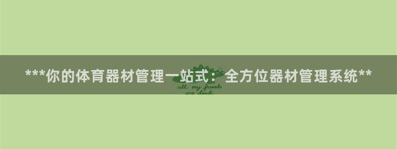 必一体育最新官网入口首页