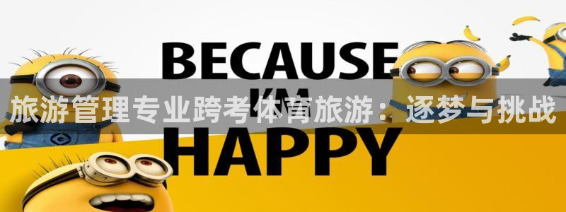 必一体育：旅游管理专