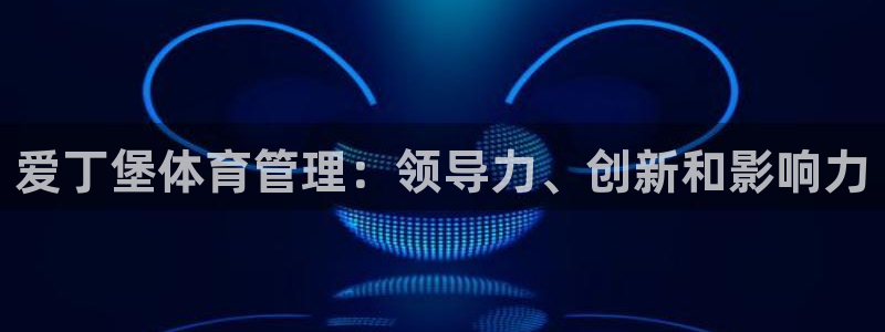 必一运动体育官网：爱
