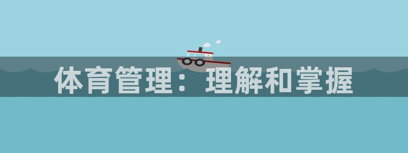 必一运动体：体育管理