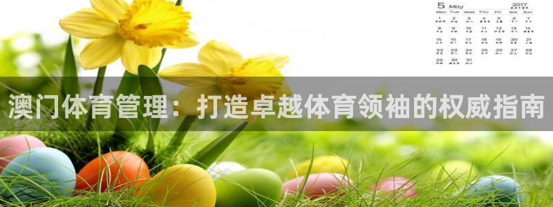 必一体育可靠吗：澳门