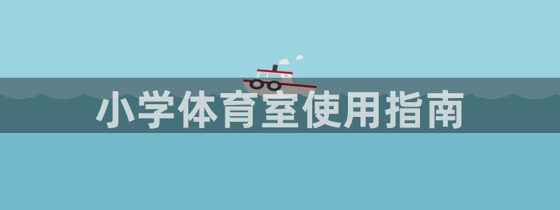 必一体育登陆：小学体