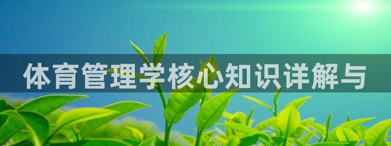 必一体育周公：体育管