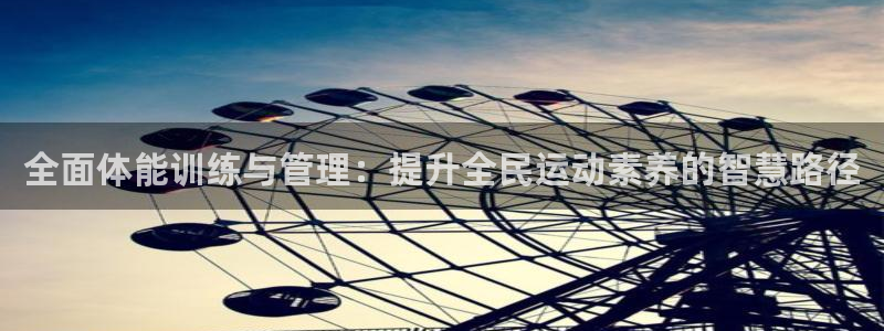 必一体育官网网站：全面体能训练与管理：提升全民运动素养的智慧