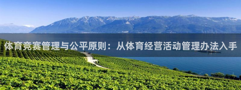 必一体育游戏玩法：体育竞赛管理与公平原则：从体育经营活动管理
