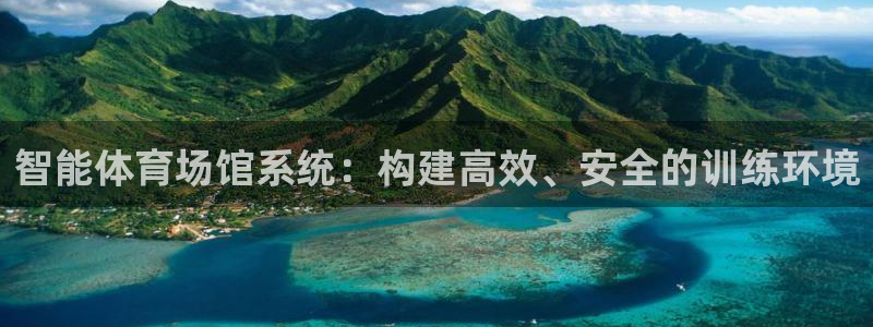 必一体育登入：智能体育场馆系统：构建高效、安全的训练环境
