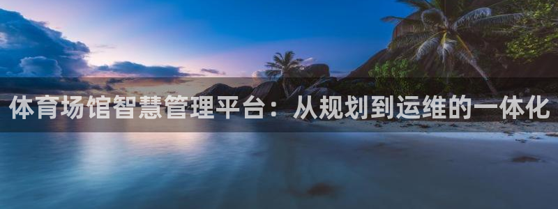 b体育必一下载：体育场馆智慧管理平台：从规划到运维的一体化