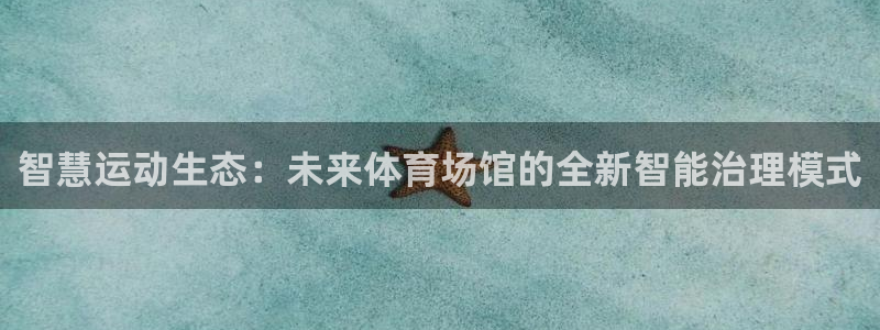 必一体育能提现大金额吗：智慧运动生态：未来体育场馆的全新智能