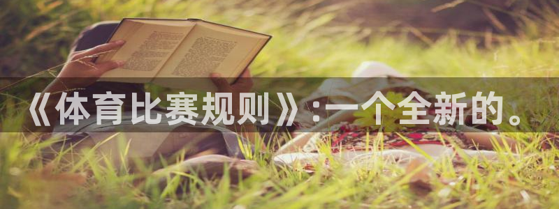 必一体育官方下载：《