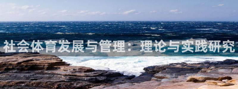 必一体育在哪下：社会