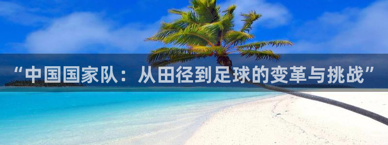 必一运动听的歌：“中
