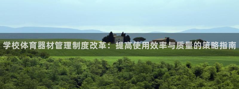 必一体育没了：学校体育器材管理制度改革：提高使用效率与质量的
