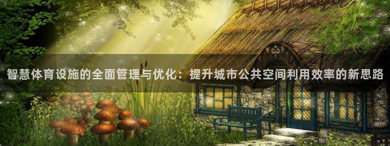 必一体育游戏特色：智