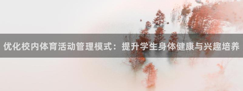 必一体育网页：优化校