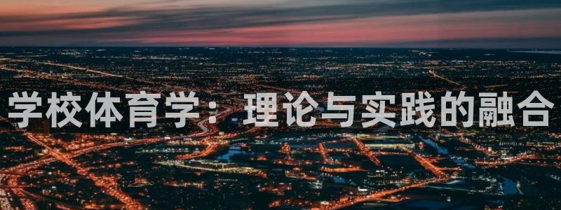 必一体育平台：学校体