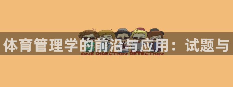 必一体育在线登陆：体育管理学的前沿与应用：试题与