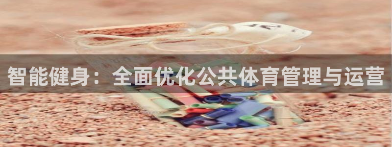 必一运动官网：智能健