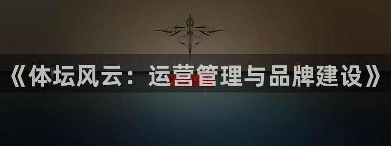 必一体育周公：《体坛