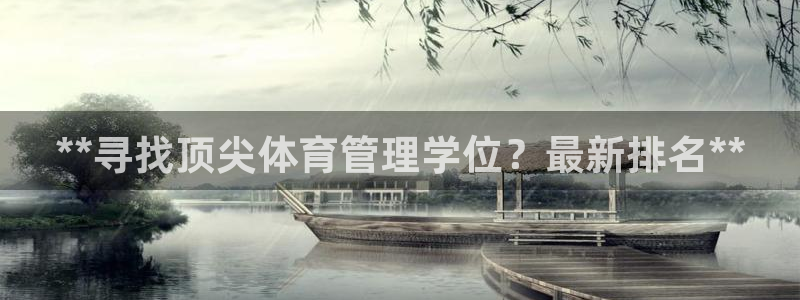 必一体育在线入口：**寻找顶尖体育管理学位？最新排名**