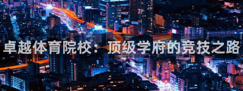 必一体育下载：卓越体