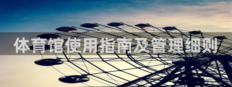 必一体育下载：体育馆