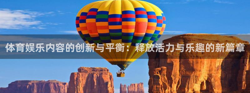 必一体育APP下载安装：体育娱乐内容的创新与平衡：释放活力与