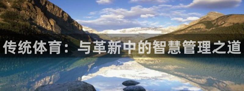 必一运动官网平台：传统体育：与革新中的智慧管理之道