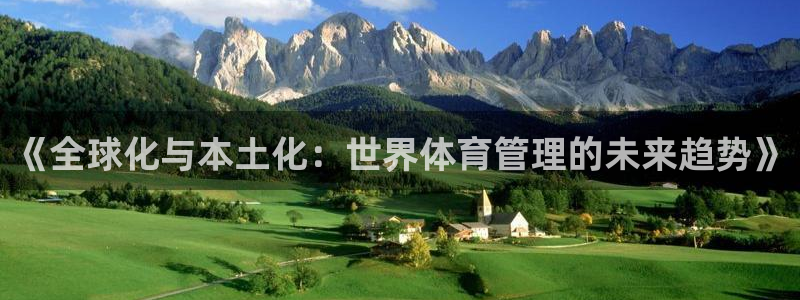 必一体育app官方：《全球化与本土化：世界体育管理的未来趋势