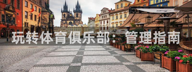 必一运动听的歌：玩转